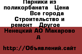 Парники из поликорбаната › Цена ­ 2 200 - Все города Строительство и ремонт » Другое   . Ненецкий АО,Макарово д.